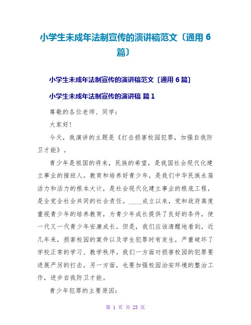 小学生未成年法制宣传的演讲稿范文(通用6篇)