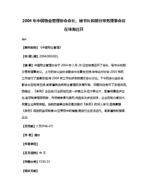 2004年中国物业管理协会会长、秘书长和部分常务理事会议在珠海召开
