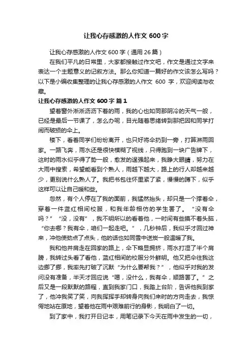 让我心存感激的人作文600字
