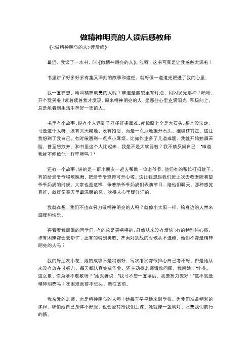 做精神明亮的人读后感教师