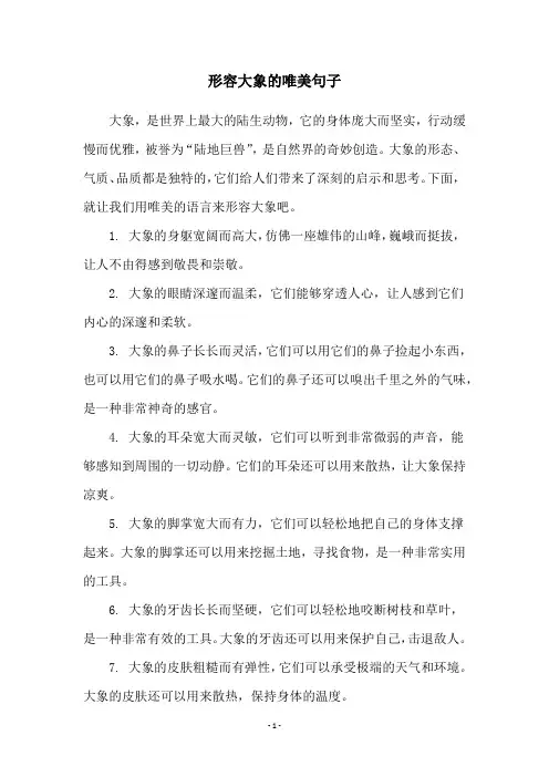 形容大象的唯美句子