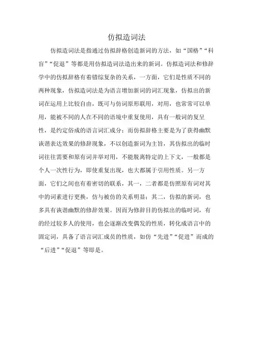 仿拟造词法
