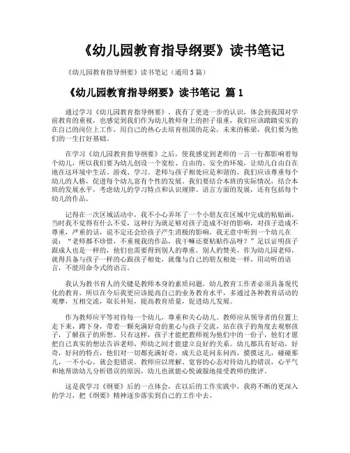《幼儿园教育指导纲要》读书笔记