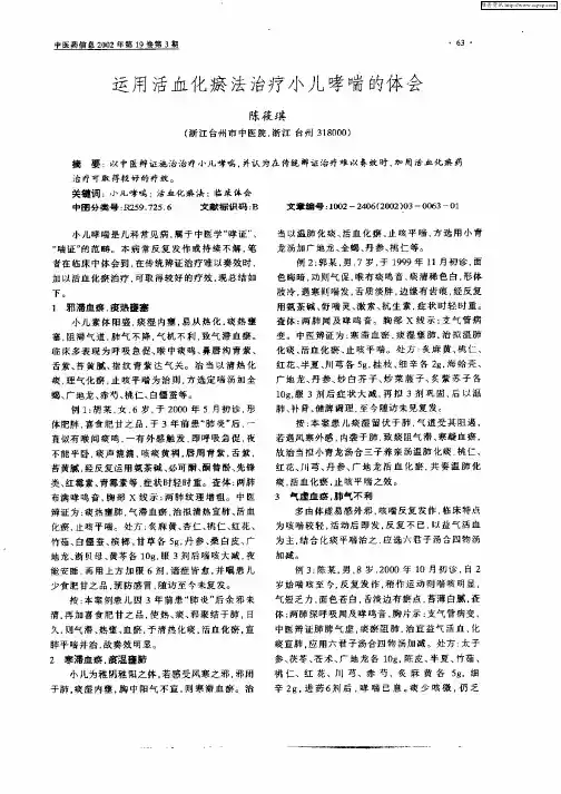 运用活血化瘀法治疗小儿哮喘的体会
