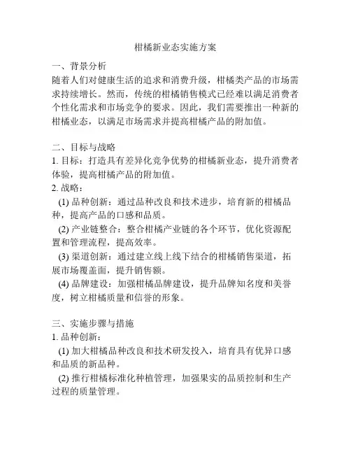 柑橘新业态实施方案