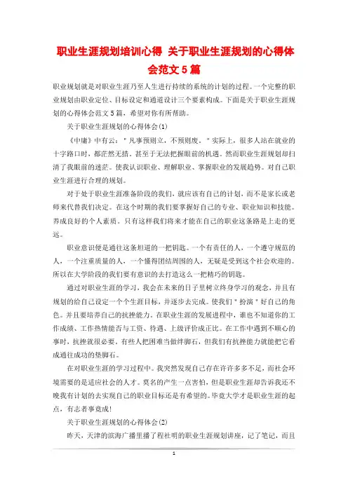 职业生涯规划培训心得 关于职业生涯规划的心得体会范文5篇