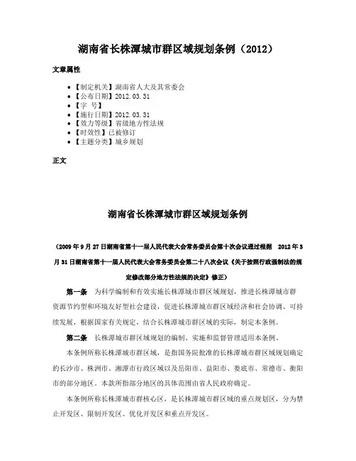 湖南省长株潭城市群区域规划条例（2012）