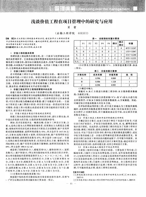 浅谈价值工程在项目管理中的研究与应用