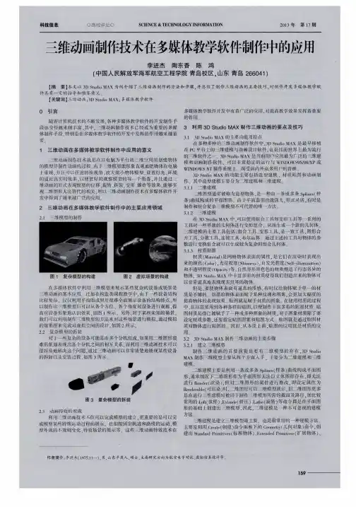 三维动画制作技术在多媒体教学软件制作中的应用