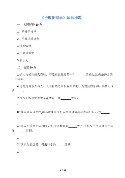 《护理伦理学》 试题样题1