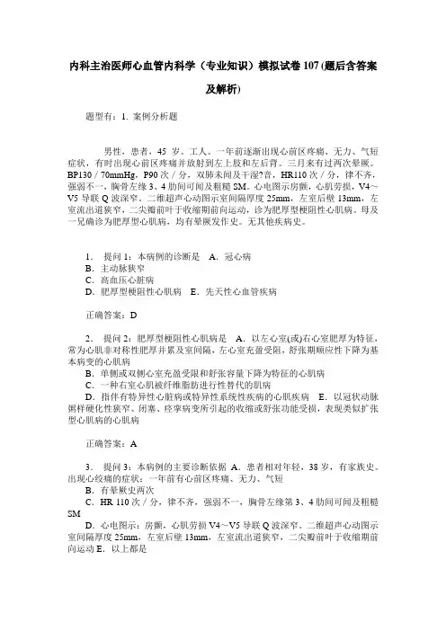 内科主治医师心血管内科学(专业知识)模拟试卷107(题后含答案及解析)