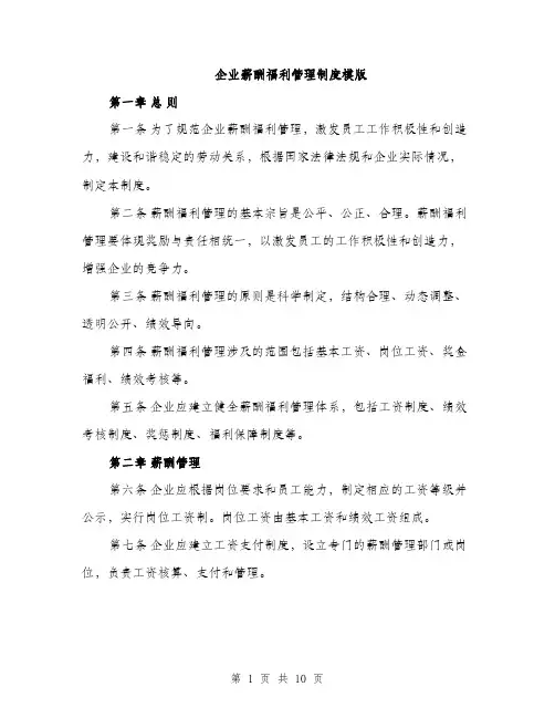 企业薪酬福利管理制度模版（3篇）