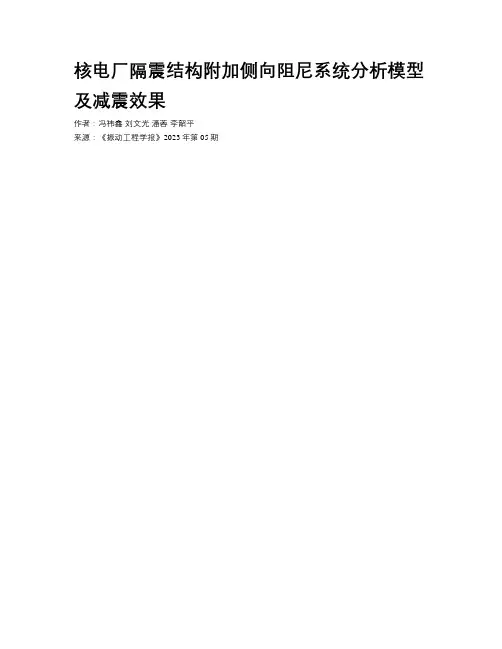 核电厂隔震结构附加侧向阻尼系统分析模型及减震效果