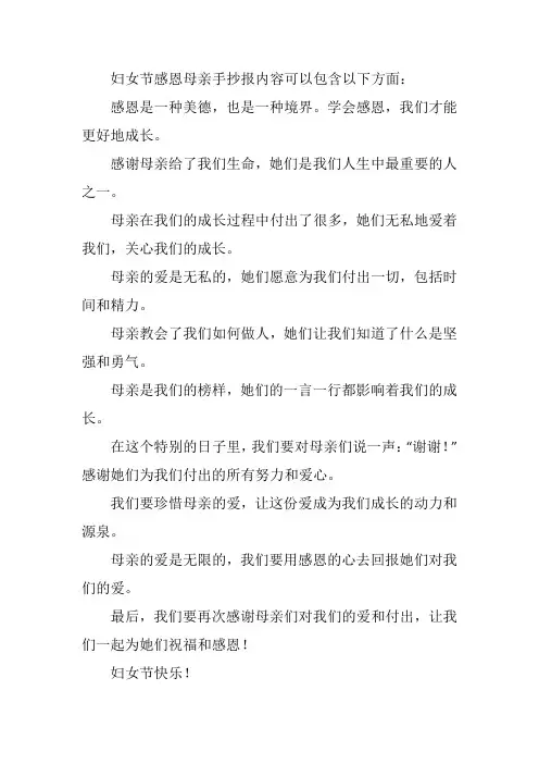 妇女节感恩母亲手抄报内容