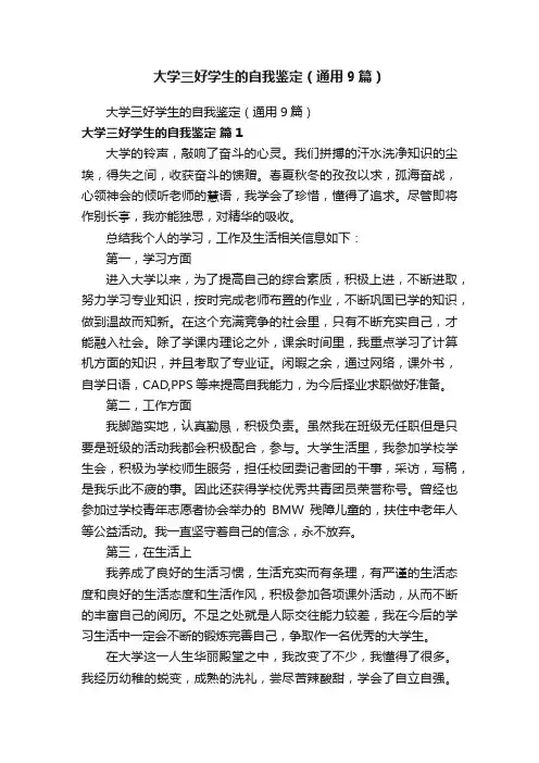 大学三好学生的自我鉴定（通用9篇）