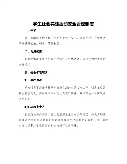 学生社会实践活动安全管理制度
