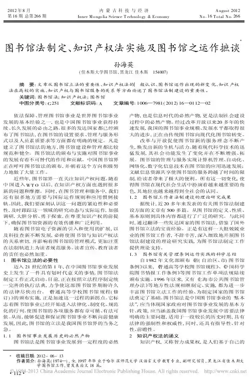 图书馆法制定知识产权法实施及图书馆之运作摭谈孙海英