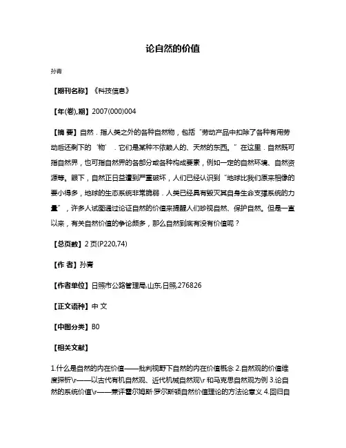 论自然的价值