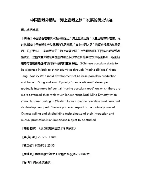 中国瓷器外销与“海上瓷器之路”发展的历史轨迹