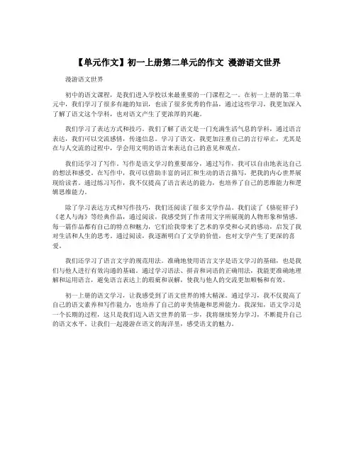 【单元作文】初一上册第二单元的作文 漫游语文世界
