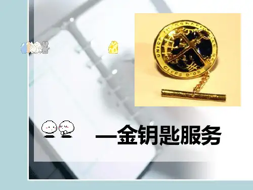 金钥匙服务理念在工作中的运用(培训)