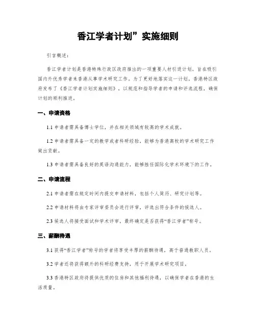 香江学者计划”实施细则