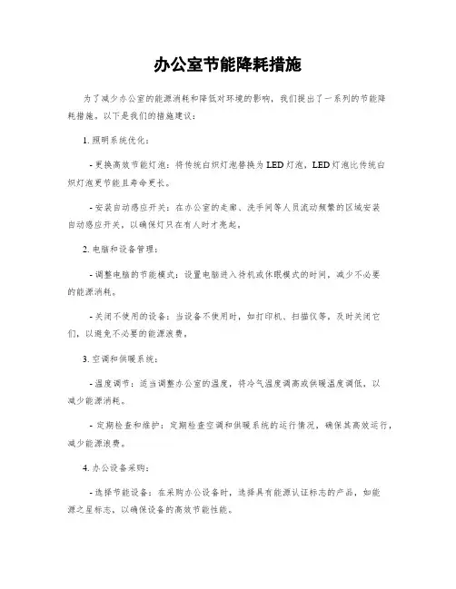 办公室节能降耗措施
