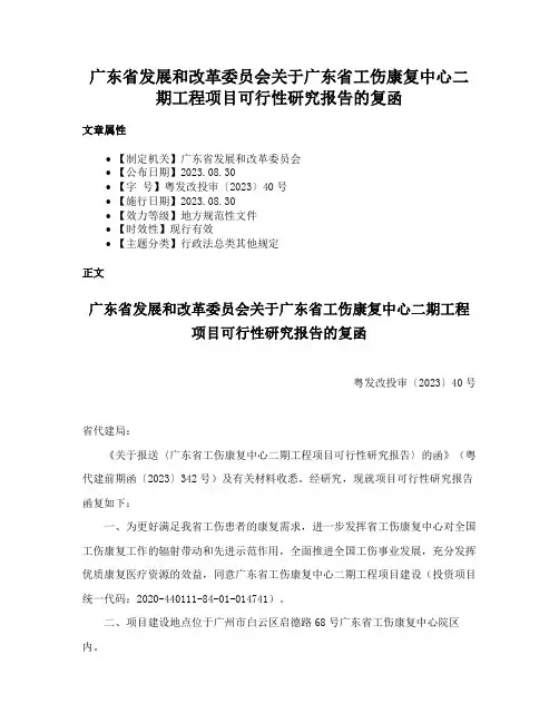 广东省发展和改革委员会关于广东省工伤康复中心二期工程项目可行性研究报告的复函