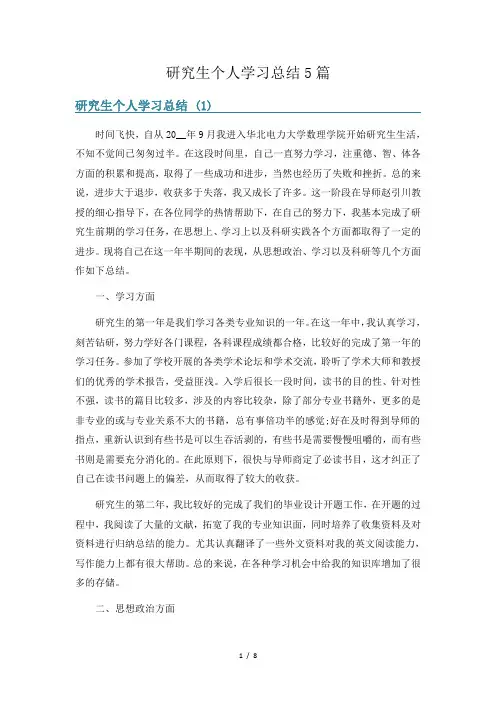 研究生个人学习总结5篇