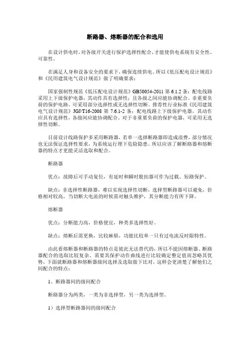 断路器、熔断器的配合和选用
