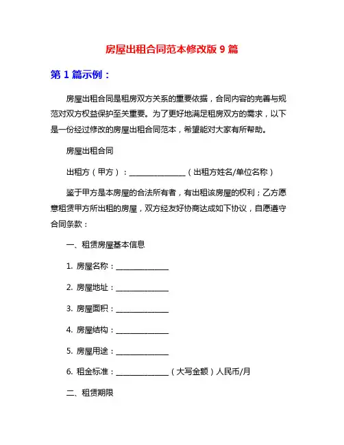 房屋出租合同范本修改版9篇