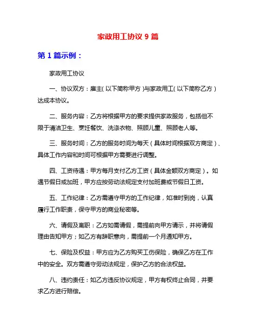 家政用工协议9篇