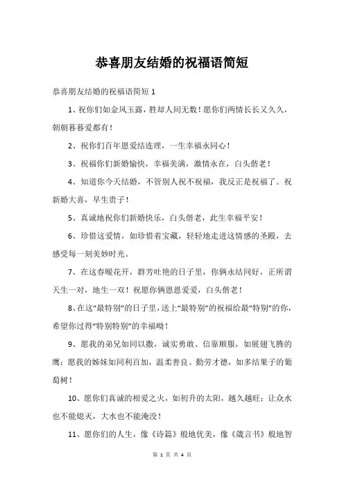 恭喜朋友结婚的祝福语简短