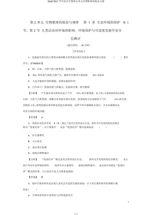 2016-2017学年高中生物第2单元生物群体的稳态与调