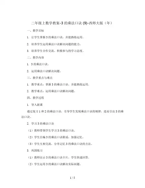 二年级上数学教案-3的乘法口诀 (9)-西师大版(年)
