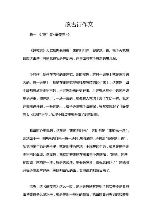 改古诗作文