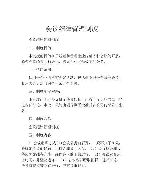 会议纪律管理制度(精选10篇)