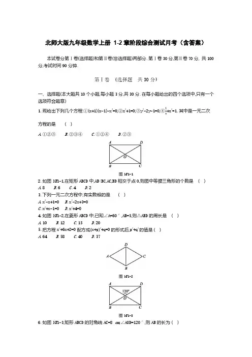 北师大版九年级数学上册 1-2章阶段综合测试月考(含答案)
