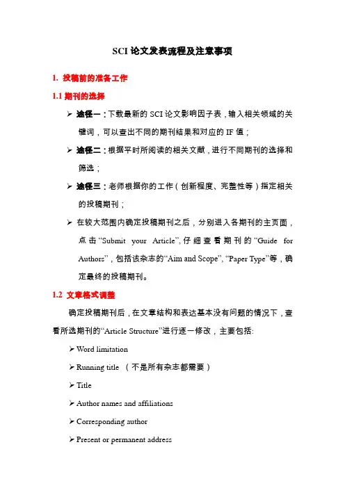 SCI论文发表流程及注意事项