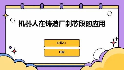 机器人在铸造厂制芯段的应用