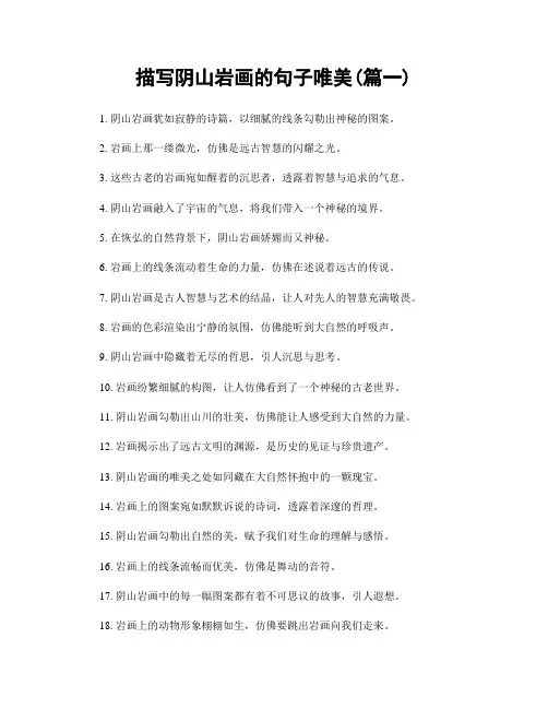描写阴山岩画的句子唯美(精选两篇)