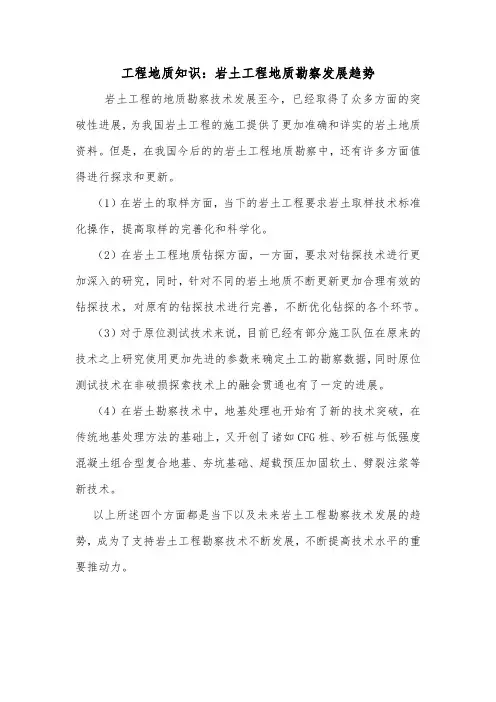 工程地质知识：岩土工程地质勘察发展趋势.doc
