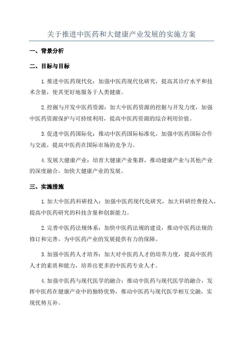关于推进中医药和大健康产业发展的实施方案