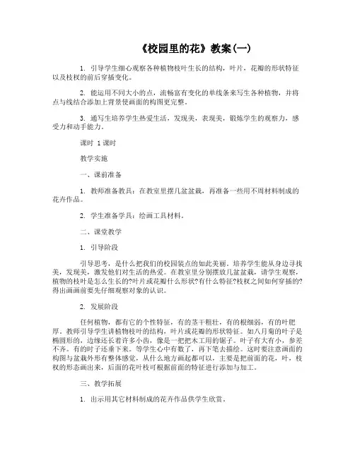 人教版三年级上册美术《校园里的花》教案