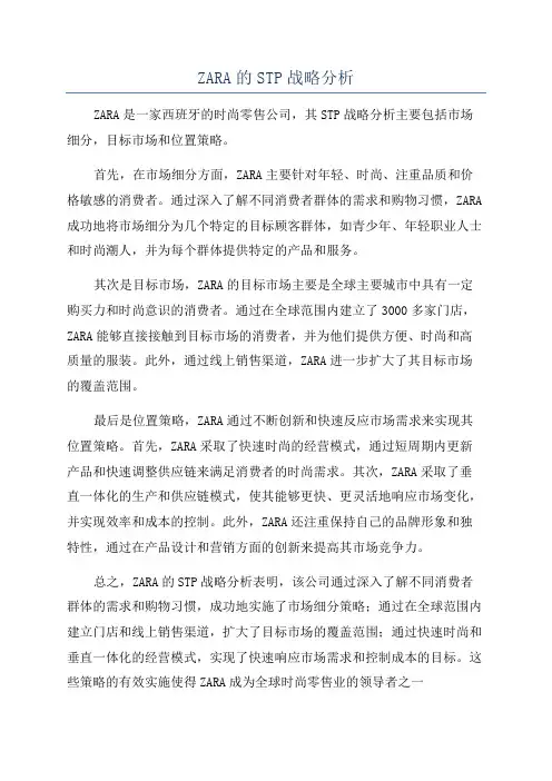 ZARA的STP战略分析