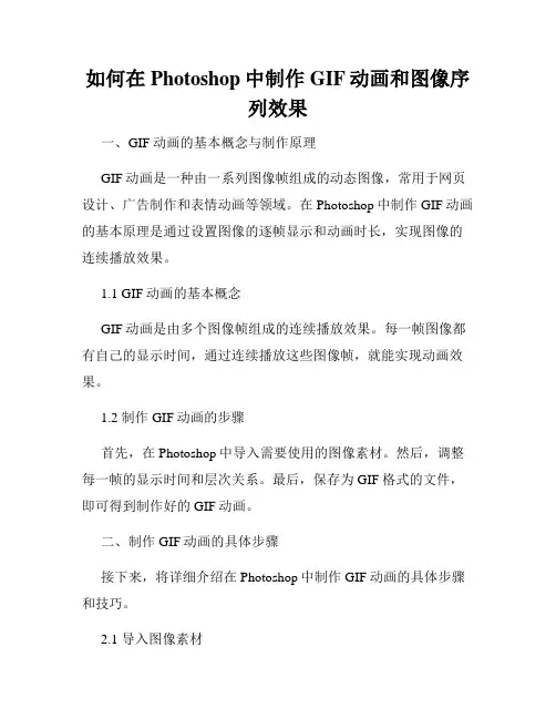 如何在Photoshop中制作GIF动画和图像序列效果