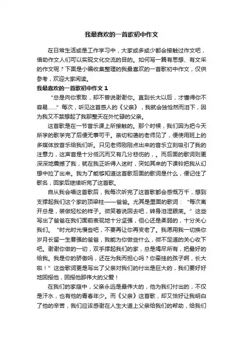 我最喜欢的一首歌初中作文
