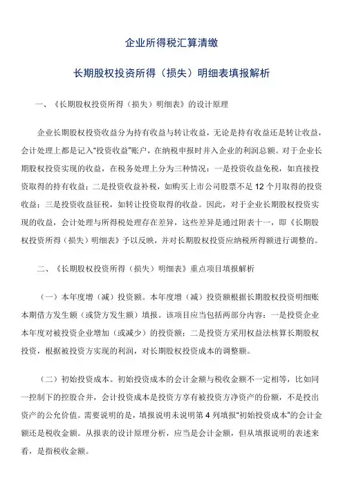 股权转让企业所得税汇算清缴