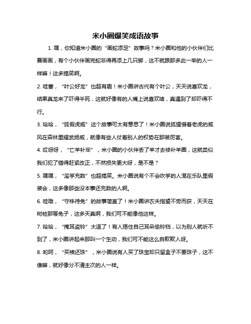 米小圈爆笑成语故事