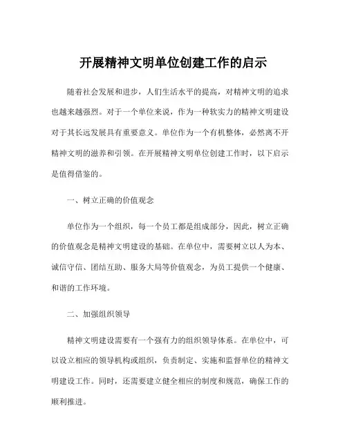 开展精神文明单位创建工作的启示